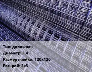 Сетка дорожная d=3.4 Ячейка: 120х120 Раскрой: 2х3